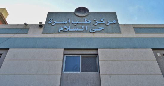 اعتماد 3 منشآت لطب الأسرة بالإسماعيلية طبقًا للمعايير المعترف بها دوليًا