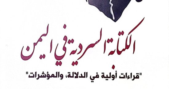 هيئة الكتاب تصدر «الكتابة السردية في اليمن» لـ محمد جازم