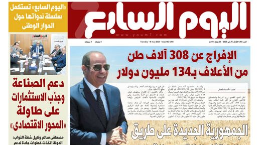 اليوم السابع: الإفراج عن 308 آلاف طن من الأعلاف بـ134 مليون دولار