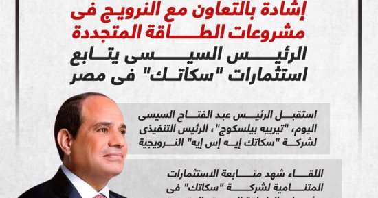 الرئيس السيسي يتابع استثمارات شركة "سكاتك" النرويجية فى مصر.. إنفوجراف