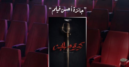 فيلم "كيرة والجن" يحصد 10 جوائز بمهرجان جمعية الفيلم فى دورته الـ49