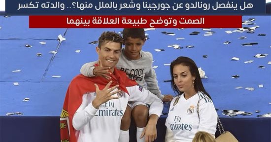 هل ينفصل رونالدو عن جورجينا؟.. والدته تكسر الصمت وترد أخيرا