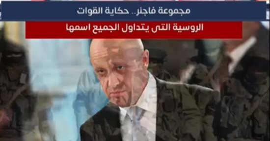 "مجموعة فاجنر".. حكاية القوات الروسية التى يتداول الجميع اسمها "فيديو"