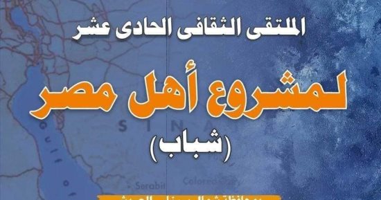 تواصل فعاليات الملتقى الثقافي الـ11 لشباب المحافظات الحدودية بشمال سيناء