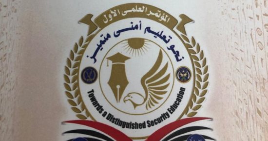 "نحو تعليم أمني متميز" مؤتمر بأكاديمية الشرطة 