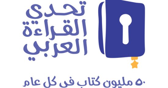 تحدى القراءة العربى يستحدث فئة لأصحاب الهمم فى دورة 2023