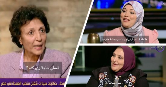 المرأة العمدة.. إيفا هابيل: التواجد بين الناس مهم والقيادة السياسية تحترم المرأة.. عمدة بمغاغة: الناس لا يفرق معهم العمدة رجل أم سيدة المهم الخدمات.. سارة: السيدة لها الحق فى كل شىء ووفرت منفذا به سلع مدعمة