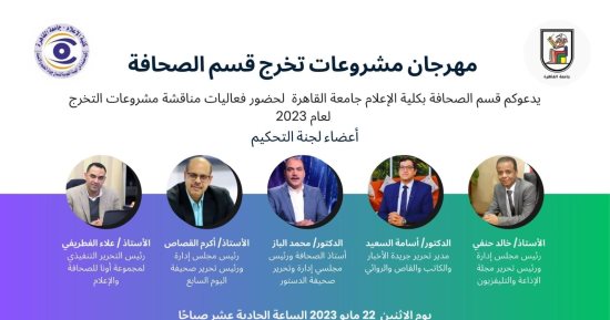 إعلام القاهرة تنظم مهرجان مشروعات التخرج لقسم الصحافة.. الإثنين المقبل
