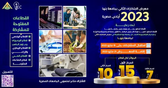 معرض الابتكارات الثاني بجامعة بنها "أيادى مصرية 2023".. اعرف الشروط والجوائز