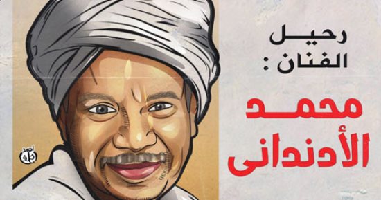 "رحيل الفنان محمد الأدندانى".. كاريكاتير باليوم السابع