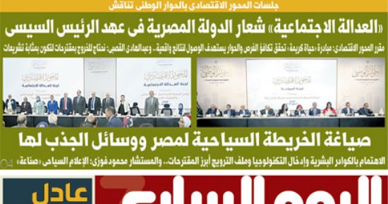 «العدالة الاجتماعية» شعار الدولة فى عهد الرئيس السيسى.. غدا بـ"اليوم السابع"