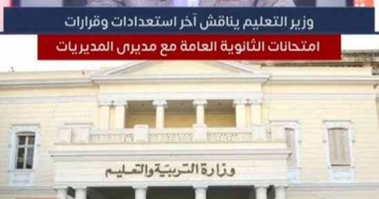 توجيهات وقرارات جديدة لوزير التعليم بشأن الثانوية العامة.. فيديو