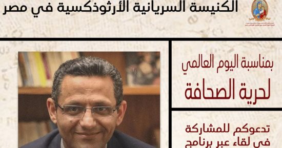 الكنيسة السريانية الأرثوذكسية تقيم لقاء اليوم العالمي لحرية الصحافة