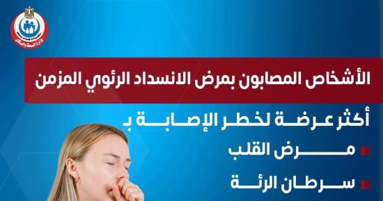 الصحة: الكشف فى عيادات صحة الرئة بمستشفيات الصدر بالمجان