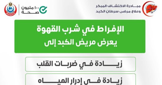 الصحة تصدر تحذيرا هاما حول شرب القهوة لمرضى الكبد.. تفاصيل