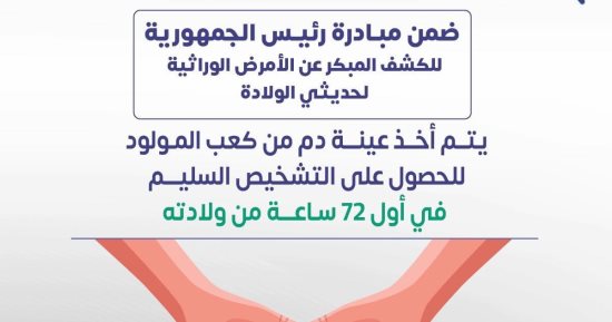 الصحة: مبادرة الكشف المبكر عن الأمراض الوراثية للأطفال تستهدف 19 مرضا والعلاج مجانا