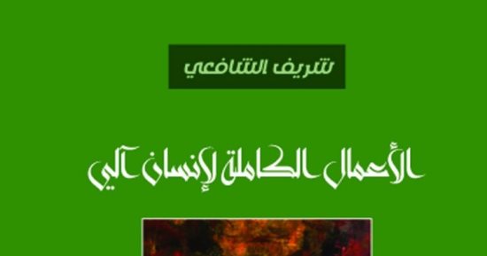 صدر حديثا.. طبعة جديدة لديوان "إنسان آلى" للشاعر شريف الشافعى