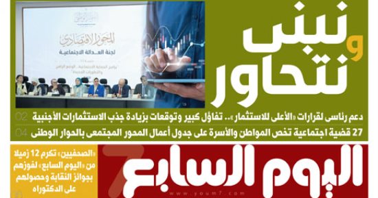 دعم رئاسى لقرارات «الأعلى للاستثمار».. غدا بـ"اليوم السابع"