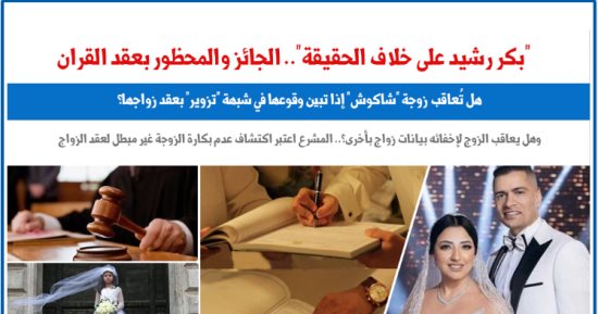 هل اكتشاف عدم بكارة الزوجة يُبطل عقد الزواج؟.. عن "برلماني"