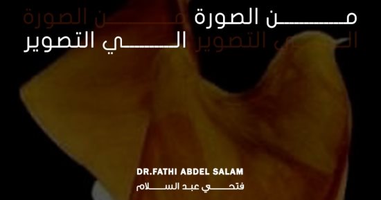 معرض لـ فتحي عبد السلام في جاليرى ضي " من الصورة إلى التصوير "