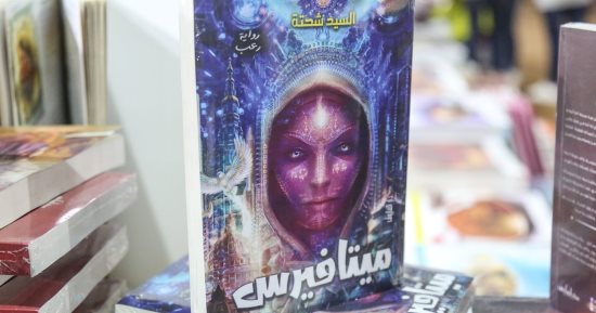 السيد شحتة يستشرف المستقبل.. عالم 2030 فى رواية ميتافيرس