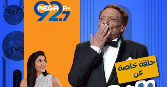 ميجا إف إم تحتفل بعيد ميلاد الزعيم عادل إمام 
