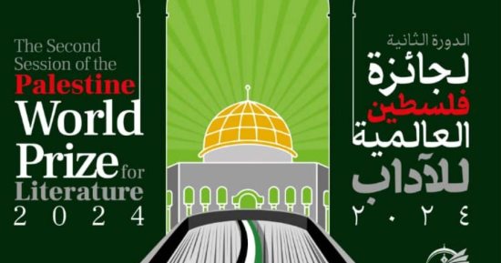 فتح باب الترشح لجائزة فلسطين العالمية للآداب في دورتها الثانية