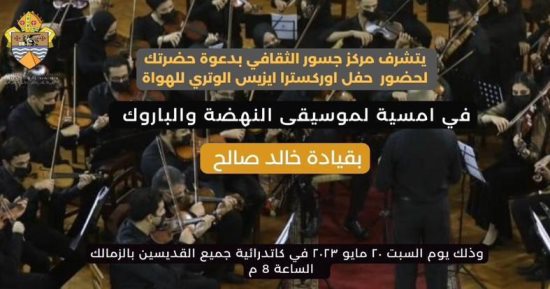 مركز جسور الثقافى يستضيف حفل أوركسترا إيزيس ضمن أنشطة شهر مايو