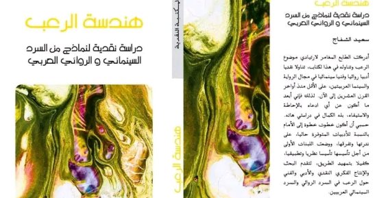 صدور كتاب "هندسة الرعب" للكاتب المغربى سعيد الشفاج
