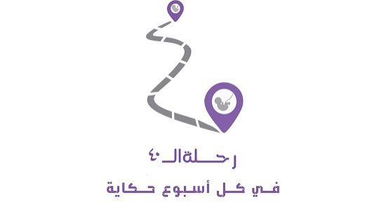 مشروع تخرج .. رحلة "الـ40"  حملة لتوعية الأم خلال فترة الحمل