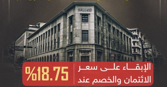 البنك المركزى المصرى يقرر تثبيت أسعار الفائدة إنفوجراف اليوم السابع