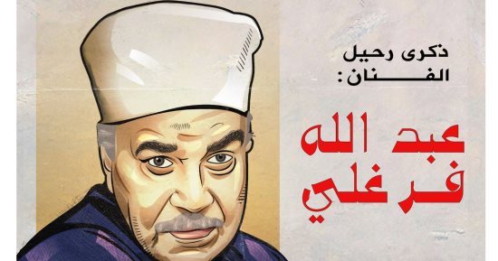 كاريكاتير اليوم السابع يحيى ذكرى رحيل الفنان عبد الله فرغلى