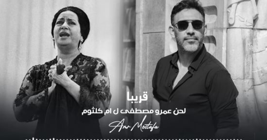 عمرو مصطفى يتعاون مع أم كلثوم فى أغنية جديدة بتقنيات الذكاء الاصطناعى