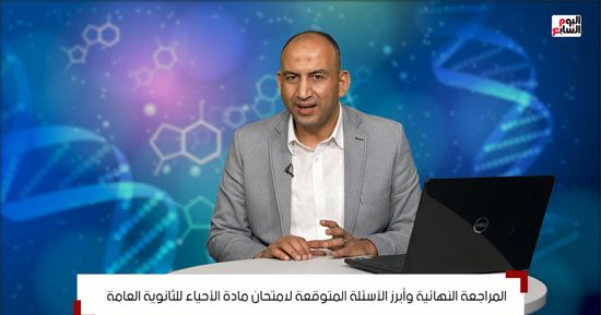 مراجعات الثانوية العامة.. خليك جاهز لامتحان الأحياء.. مراجعة شاملة للمنهج وأهم الأسئلة المتوقعة