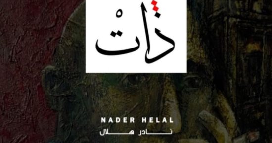 50 لوحة تشكيلية للفنان نادر هلال فى معرض "ذات" بجاليرى ضى.. غدا