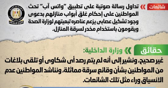 الحكومة ترد على شائعة تداول رسالة صوتية بـ"واتس آب" تحذر من تشكيل عصابى