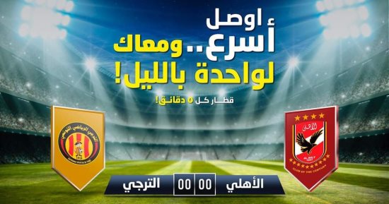 الخط الثالث للمترو يعمل غدا للواحدة صباحا استعدادا لمباراة الأهلى والترجى