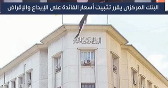 تفاصيل قرار البنك المركزى المصرى بتثبيت أسعار الفائدة.. فيديو