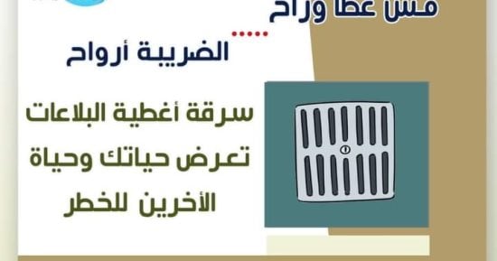 مياه المنوفية تطلق مبادرة بعنوان "مش غطا وراح الضريبة أرواح"