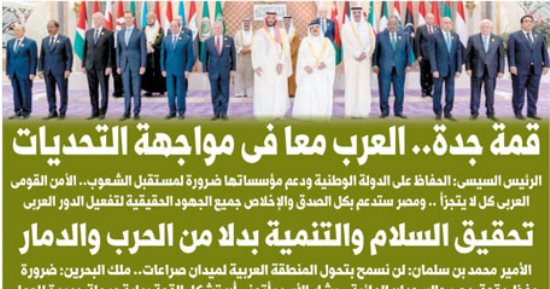 اليوم السابع: " قمة جدة.. العرب معا في مواجهة التحديات"