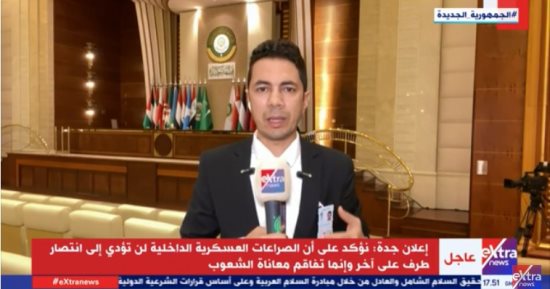 مراسل إكسترا نيوز من جدة: القمة العربية أكدت على العمل المشترك وسط تزايد الأزمات