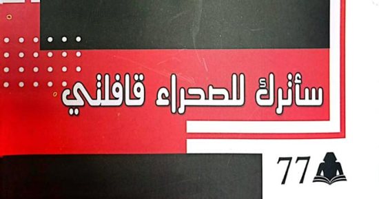 سأترك للصحراء قافلتى.. ديوان جديد عن هيئة الكتاب للشاعر عصام ناجى