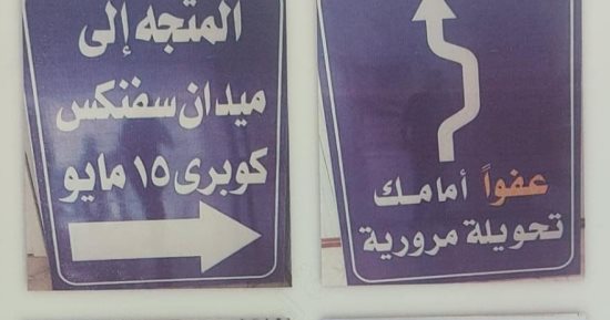 غلق طريق 26 يوليو كليا بداية من ميت عقبة حتى أعلى نفق وادى النيل يومين