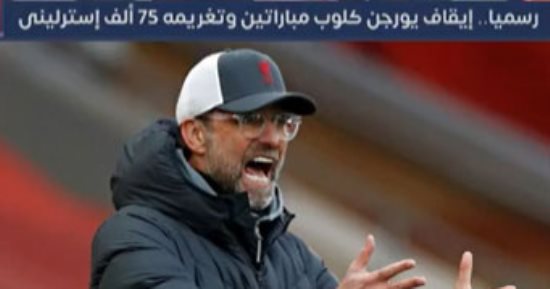 تفاصيل إيقاف يورجن كلوب وتغريمه غرامة مالية كبيرة