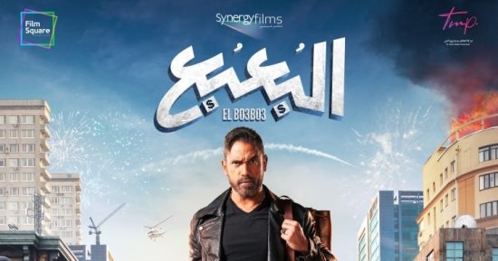 طرح فيلم "البعبع" بطولة أمير كرارة في عيد الأضحى