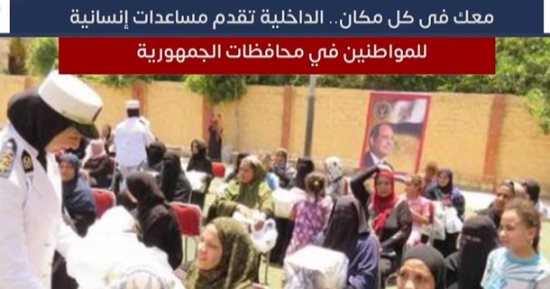 معك فى كل مكان.. الداخلية تقدم مساعدات إنسانية للمواطنين في محافظات الجمهورية