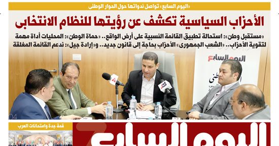 اليوم السابع:  الأحزاب السياسية تكشف عن رؤيتها للنظام الانتخابى