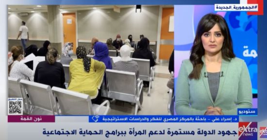 باحثة تكشف لـ«إكسترا نيوز» جهود الدولة لدعم المرأة ببرامج الحماية الاجتماعية