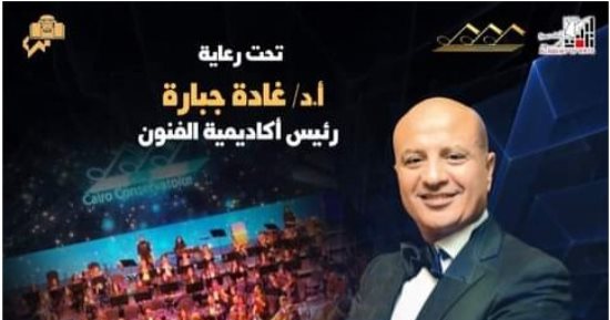 الحفل السنوى لمعهد الكونسرفتوار بدار الأوبرا