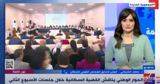 عاطف الشيتاني: طرح ملف الزيادة السكانية بالحوار الوطني يساعد على إيجاد حلول جذرية